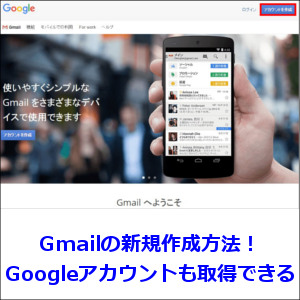 Gmailの新規作成方法！ついでにGoogleアカウントも取得できる