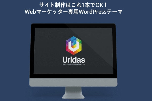 WordPressの有料テーマでLPを作るなら、レスポンシブ対応「Uridas」