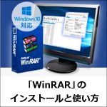 WinRARのインストールと使い方！ファイルの解凍と圧縮