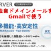 Xサーバーの独自ドメインメールをGmailで使う設定方法
