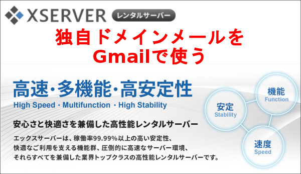 Xサーバーの独自ドメインメールをGmailで使う設定方法
