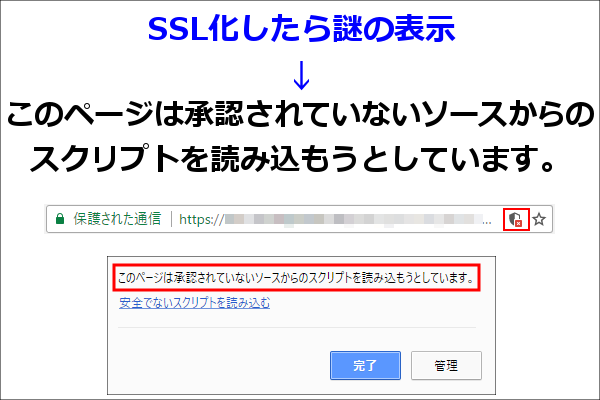 SSL化したら謎の「このページは承認されていないソースからのスクリプトを読み込もうとしています。」