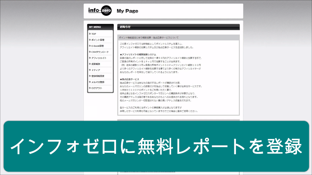 インフォゼロに無料レポートを登録