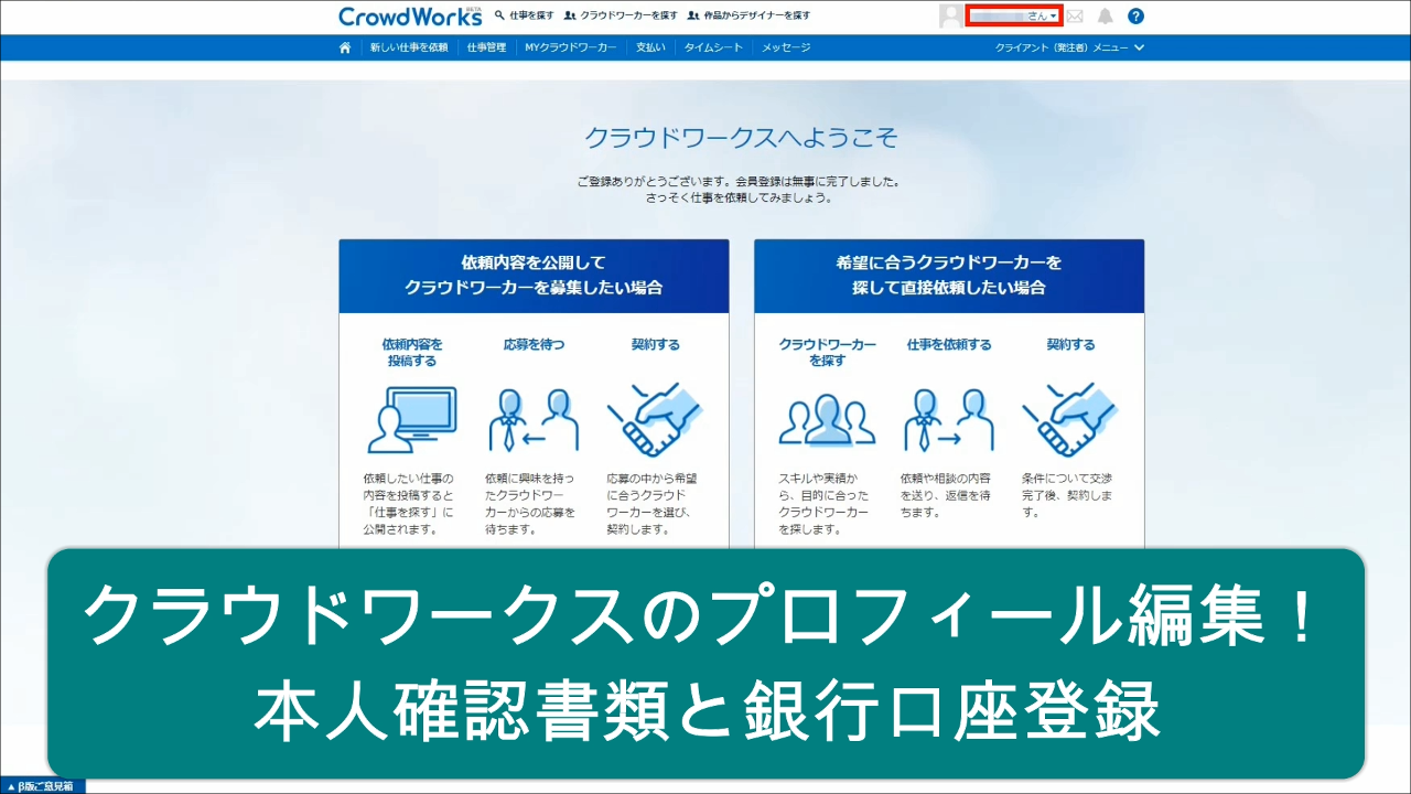 クラウドワークスのプロフィール編集 本人確認書類と銀行口座登録
