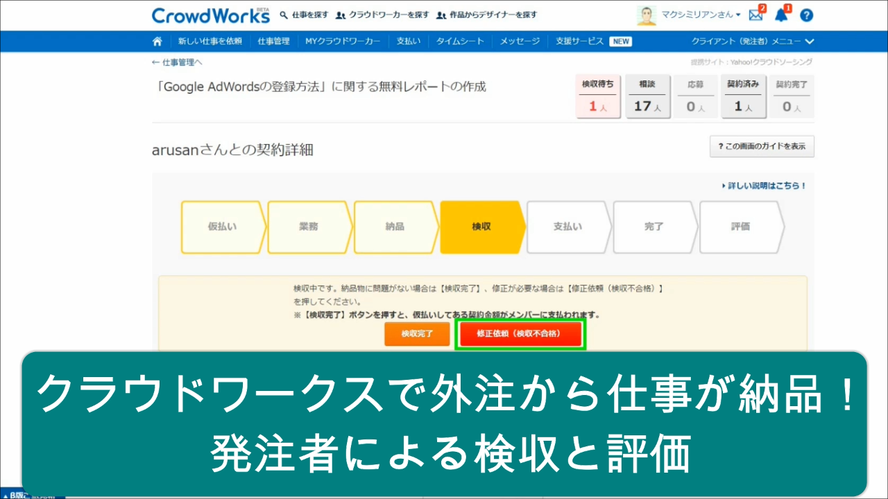 クラウドワークスで外注から仕事が納品 発注者による検収と評価 クラウドワークスで外注から仕事が納品 発注者による検収と評価