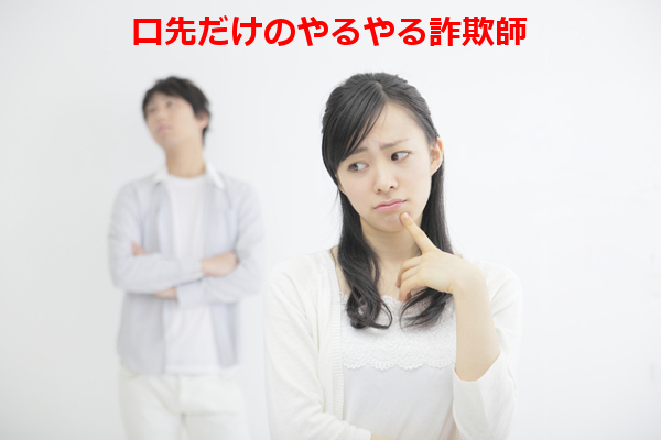 口先だけのやるやる詐欺師 とは あなたの事です