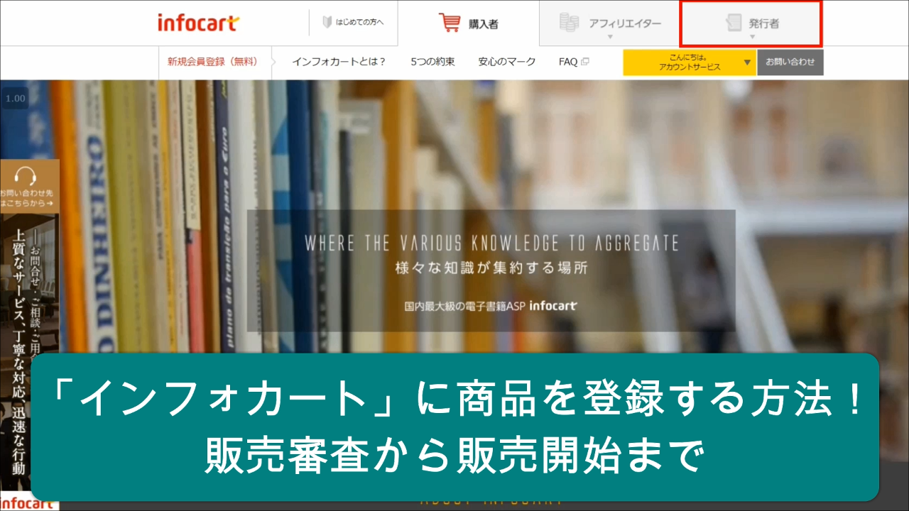 「インフォカート」に商品を登録する方法！販売審査から販売開始まで