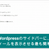 WordPressのサイドバーに、プロフィールを表示させる最も簡単な方法