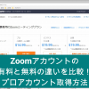 Zoomアカウントの有料と無料の違いを比較！プロアカウント取得方法