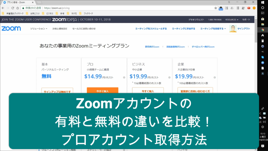Zoomアカウントの有料と無料の違いを比較！プロアカウント取得方法