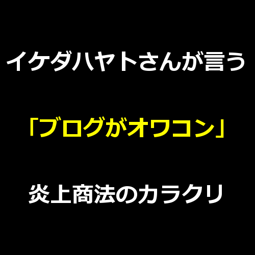 イケダハヤトさんの ブログがオワコン という炎上商法のカラクリ